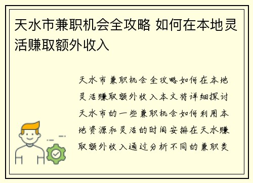 天水市兼职机会全攻略 如何在本地灵活赚取额外收入
