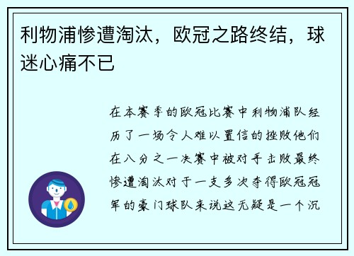 利物浦惨遭淘汰,欧冠之路终结,球迷心痛不已