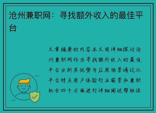 沧州兼职网：寻找额外收入的最佳平台