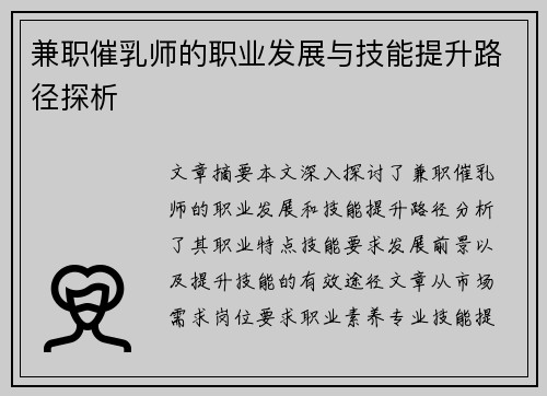 兼职催乳师的职业发展与技能提升路径探析