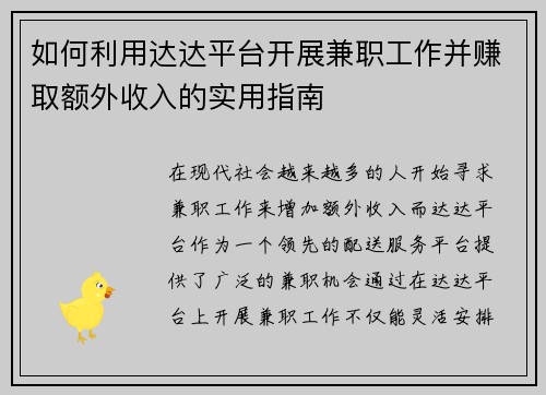 如何利用达达平台开展兼职工作并赚取额外收入的实用指南