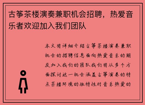 古筝茶楼演奏兼职机会招聘，热爱音乐者欢迎加入我们团队