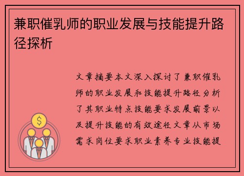 兼职催乳师的职业发展与技能提升路径探析