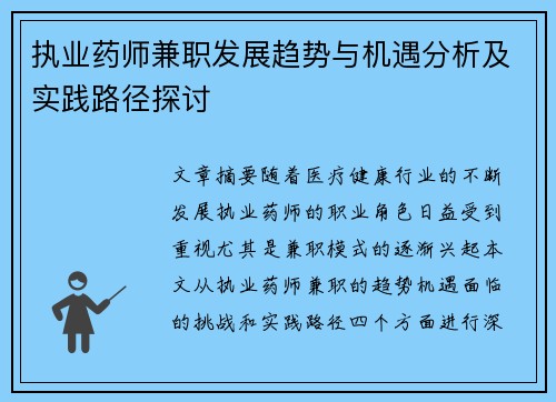 执业药师兼职发展趋势与机遇分析及实践路径探讨
