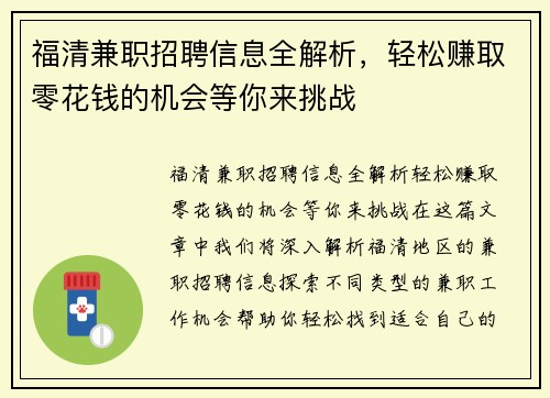 福清兼职招聘信息全解析,轻松赚取零花钱的机会等你来挑战
