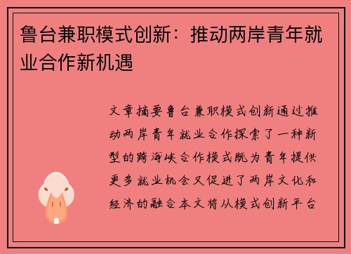 鲁台兼职模式创新：推动两岸青年就业合作新机遇