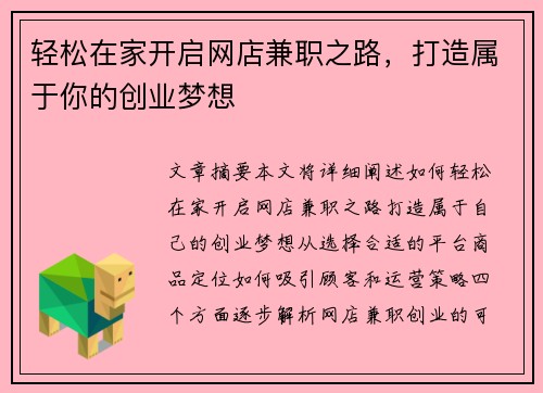 轻松在家开启网店兼职之路，打造属于你的创业梦想