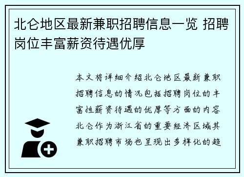 北仑地区最新兼职招聘信息一览 招聘岗位丰富薪资待遇优厚