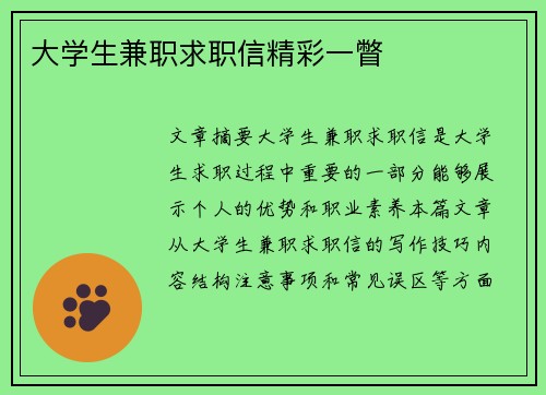 大学生兼职求职信精彩一瞥