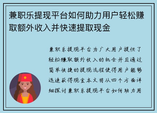 兼职乐提现平台如何助力用户轻松赚取额外收入并快速提取现金