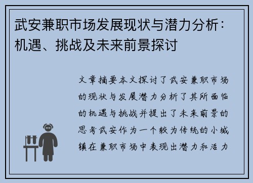 武安兼职市场发展现状与潜力分析:机遇、挑战及未来前景探讨