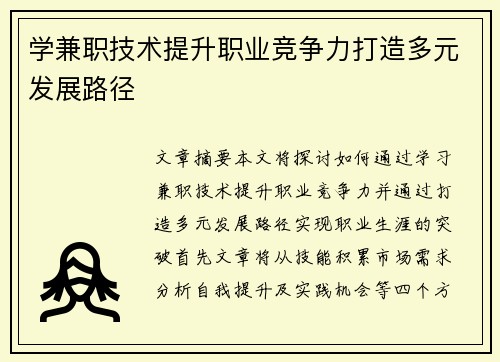 学兼职技术提升职业竞争力打造多元发展路径