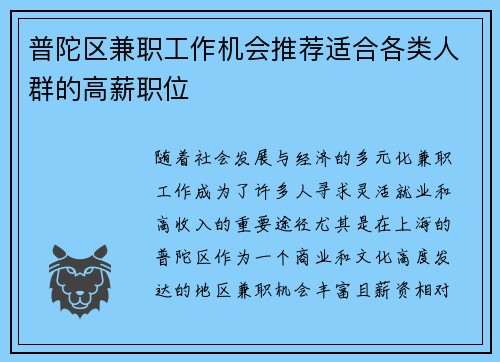 普陀区兼职工作机会推荐适合各类人群的高薪职位