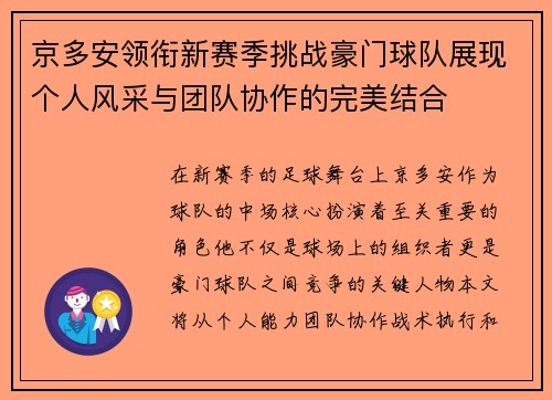 京多安领衔新赛季挑战豪门球队展现个人风采与团队协作的完美结合
