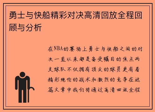 勇士与快船精彩对决高清回放全程回顾与分析
