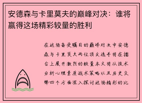 安德森与卡里莫夫的巅峰对决：谁将赢得这场精彩较量的胜利