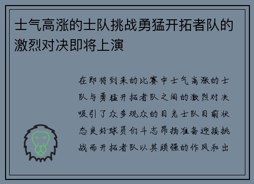 士气高涨的士队挑战勇猛开拓者队的激烈对决即将上演