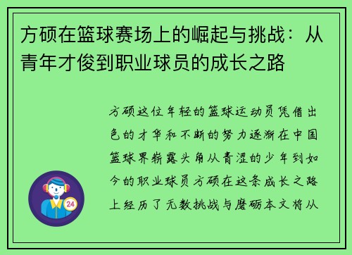 方硕在篮球赛场上的崛起与挑战:从青年才俊到职业球员的成长之路
