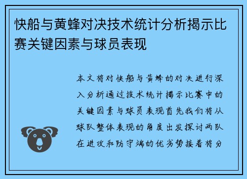 快船与黄蜂对决技术统计分析揭示比赛关键因素与球员表现