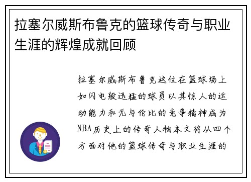 拉塞尔威斯布鲁克的篮球传奇与职业生涯的辉煌成就回顾