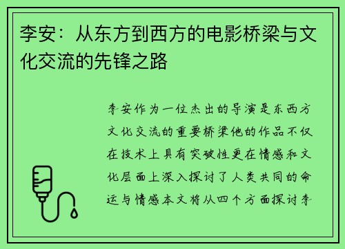 李安:从东方到西方的电影桥梁与文化交流的先锋之路