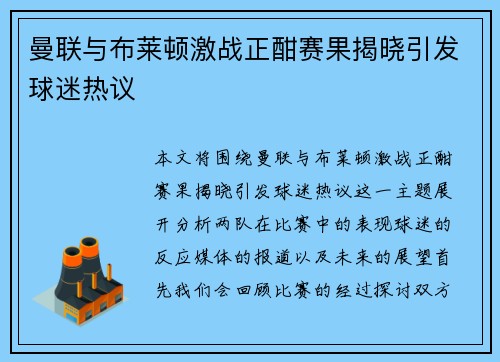 曼联与布莱顿激战正酣赛果揭晓引发球迷热议
