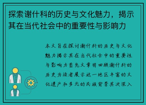 探索谢什科的历史与文化魅力,揭示其在当代社会中的重要性与影响力