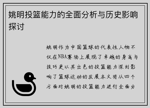 姚明投篮能力的全面分析与历史影响探讨 姚明投篮能力的全面分析与历史影响探讨