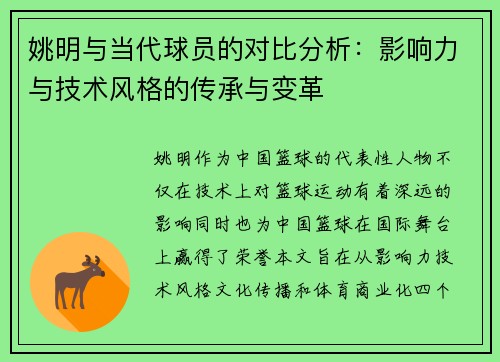 姚明与当代球员的对比分析:影响力与技术风格的传承与变革 姚明与当代球员的对比分析:影响力与技术风格的传承与变革