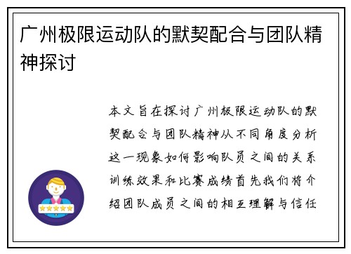 广州极限运动队的默契配合与团队精神探讨 广州极限运动队的默契配合与团队精神探讨