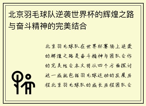 北京羽毛球队逆袭世界杯的辉煌之路与奋斗精神的完美结合 北京羽毛球队逆袭世界杯的辉煌之路与奋斗精神的完美结合