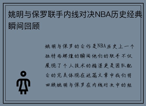 姚明与保罗联手内线对决NBA历史经典瞬间回顾 姚明与保罗联手内线对决NBA历史经典瞬间回顾