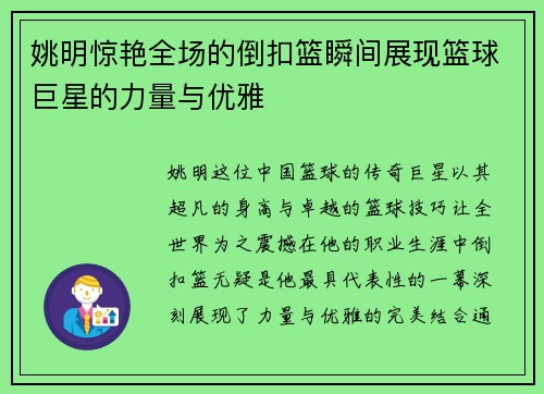 姚明惊艳全场的倒扣篮瞬间展现篮球巨星的力量与优雅 姚明惊艳全场的倒扣篮瞬间展现篮球巨星的力量与优雅
