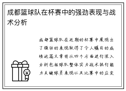 成都篮球队在杯赛中的强劲表现与战术分析 成都篮球队在杯赛中的强劲表现与战术分析