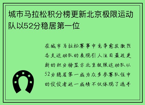 城市马拉松积分榜更新北京极限运动队以52分稳居第一位 城市马拉松积分榜更新北京极限运动队以52分稳居第一位