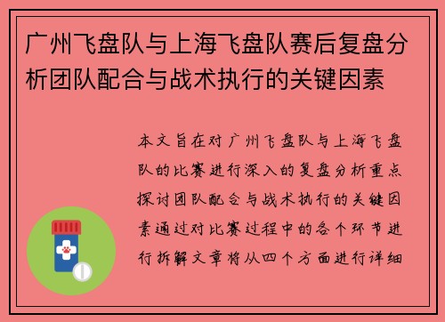 广州飞盘队与上海飞盘队赛后复盘分析团队配合与战术执行的关键因素 广州飞盘队与上海飞盘队赛后复盘分析团队配合与战术执行的关键因素