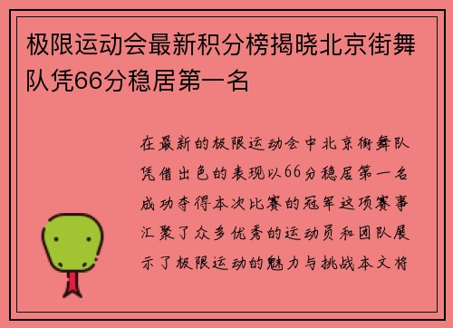 极限运动会最新积分榜揭晓北京街舞队凭66分稳居第一名 极限运动会最新积分榜揭晓北京街舞队凭66分稳居第一名