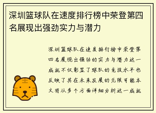 深圳篮球队在速度排行榜中荣登第四名展现出强劲实力与潜力 深圳篮球队在速度排行榜中荣登第四名展现出强劲实力与潜力