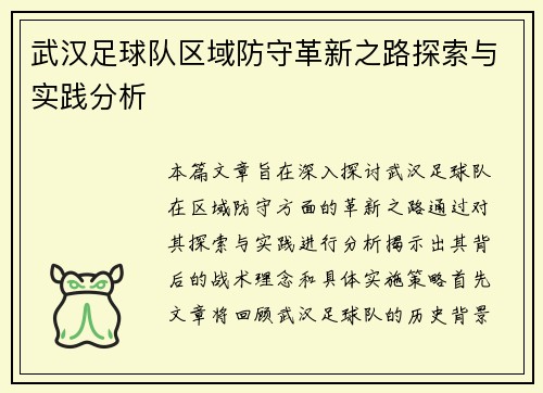 武汉足球队区域防守革新之路探索与实践分析 武汉足球队区域防守革新之路探索与实践分析