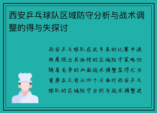 西安乒乓球队区域防守分析与战术调整的得与失探讨 西安乒乓球队区域防守分析与战术调整的得与失探讨