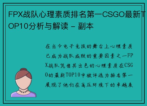 FPX战队心理素质排名第一CSGO最新TOP10分析与解读 - 副本 FPX战队心理素质排名第一CSGO最新TOP10分析与解读 - 副本