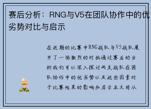 赛后分析:RNG与V5在团队协作中的优劣势对比与启示 赛后分析:RNG与V5在团队协作中的优劣势对比与启示