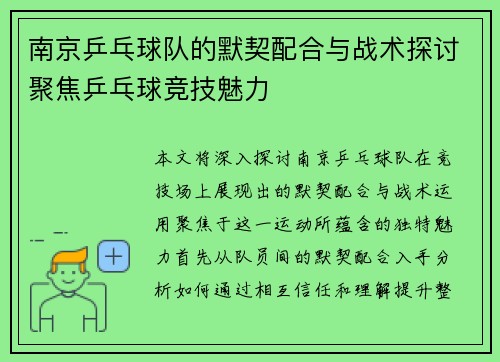 南京乒乓球队的默契配合与战术探讨聚焦乒乓球竞技魅力 南京乒乓球队的默契配合与战术探讨聚焦乒乓球竞技魅力