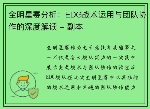 全明星赛分析:EDG战术运用与团队协作的深度解读 - 副本 全明星赛分析:EDG战术运用与团队协作的深度解读 - 副本