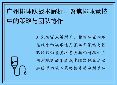 广州排球队战术解析:聚焦排球竞技中的策略与团队协作 广州排球队战术解析:聚焦排球竞技中的策略与团队协作