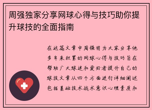 周强独家分享网球心得与技巧助你提升球技的全面指南 周强独家分享网球心得与技巧助你提升球技的全面指南