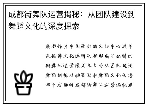 成都街舞队运营揭秘:从团队建设到舞蹈文化的深度探索 成都街舞队运营揭秘:从团队建设到舞蹈文化的深度探索