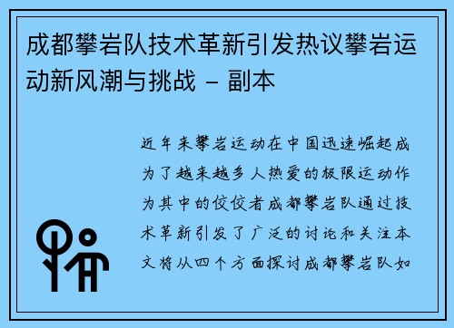 成都攀岩队技术革新引发热议攀岩运动新风潮与挑战 - 副本 成都攀岩队技术革新引发热议攀岩运动新风潮与挑战 - 副本