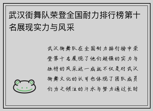 武汉街舞队荣登全国耐力排行榜第十名展现实力与风采 武汉街舞队荣登全国耐力排行榜第十名展现实力与风采