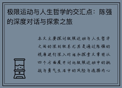 极限运动与人生哲学的交汇点:陈强的深度对话与探索之旅